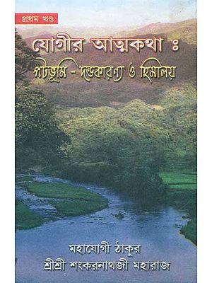 যোগীর আত্মকথা: পটভুমি দণ্ডাকারণ্য ও হিমালয় - Autobiography of Yogi in Bengali (Part-I)