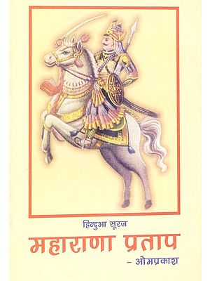 महाराणा प्रताप (हिन्दुआ सूरज): Biography of Maharana Pratap