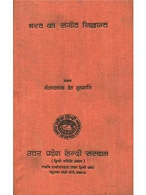 भरत का संगीत सिद्धान्त- Music Theory of Bharta in An Old Book (With Notation)