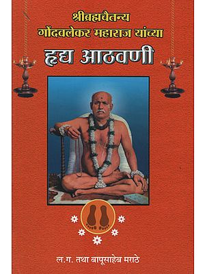 श्रीब्रह्मचैतन्य गोंदवलेकर महाराज यांच्या ह्लध आठवणी - Shri Brahmachaitanya Gondavalekar Maharaj Yanchaya Haldh Athavani (Marathi)