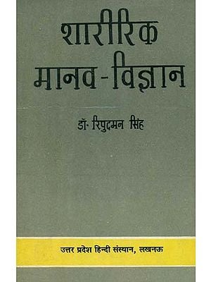 शारीरिक मानव विज्ञान- Physical Anthropology (An Old Book)