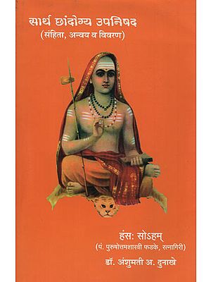 सार्थ छांदोग्य उपनिषद - Chandogya Upanishad With Meaning (Marathi)