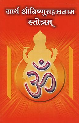 सार्थ श्रीविष्णुसहस्त्रनाम स्तोत्रम् - Shri Vishnushastranam Stotram (Marathi)