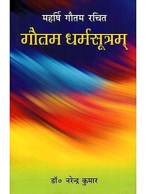 गौतम  धर्मसूत्रम् (हरदत्तकृत  मिताक्षरावृत्ति सहित हिन्दी अनुवाद): Gautam Dharmasutram