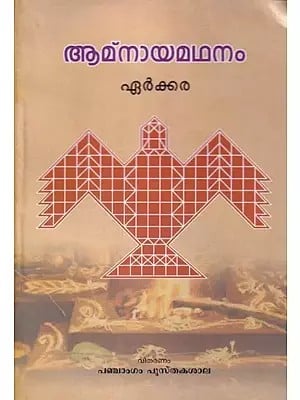 Amnayamadhanam (Malayalam)