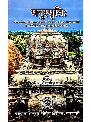 मनुस्मृति: - Manusmrti (With The Manuartha-Muktavali Commentary of Kulluka Bhatta)