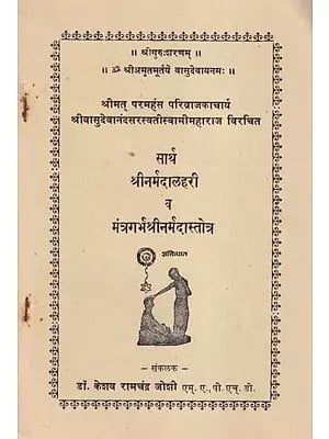 श्रीनर्मदालहरी -  Shri Narmada Lahari in Marathi (An Old and Rare Book)