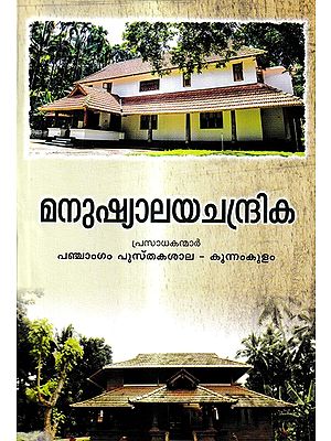 Manushyalayachandrika (Malayalam)