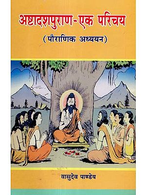 अष्टादशपुराण - एक परिचय - Ashtadash Purana - An Introduction