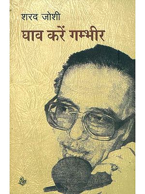 घाव करें गम्भीर: It Gives a Serious Wound (A Satirical Collection of Short Stories)