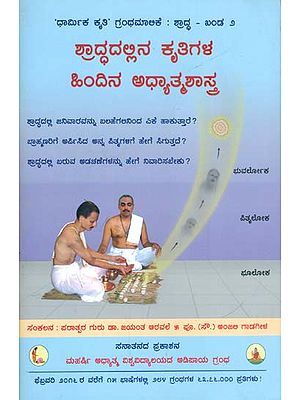 ಶ್ರಾದ್ಧದಲ್ಲಿನ ಕೃತಿಗಳ ಹಿಂದಿನ ಅಧ್ಯಾತ್ಮಶಾಸ್ತ್ರ: Spiritual Science Underlying Various Acts in Shraddha (Kannada)