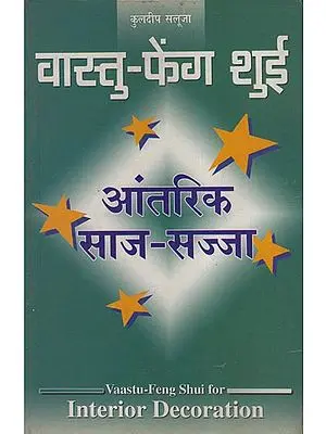 वास्तु-फेंग शुई (आंतरिक साज-सज्जा) - Vastu-Feng Shui (Interior Decoration)