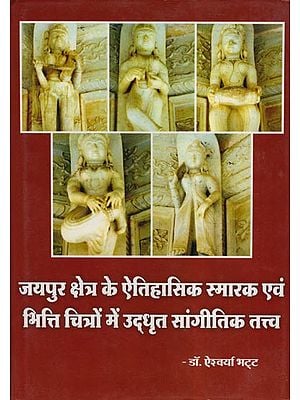 जयपुर क्षेत्र के ऐतिहासिक स्मारक एवं भित्ति चित्रों में उद्धृत सांगीतिक तत्त्व: Historical Monuments of Jaipur and Musical Elements Imbibed in Murals