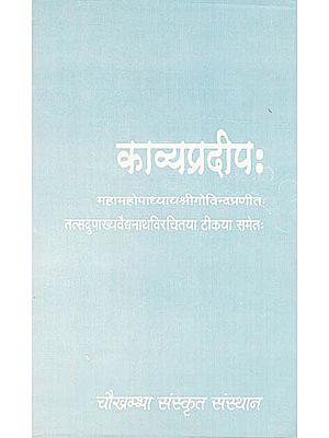 काव्यप्रदीप: kavyapradipa (An Old and Rare Book)