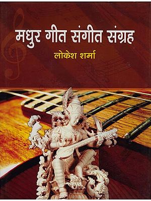 मधुर गीत संगीत संग्रह: Collection of Melodious Songs