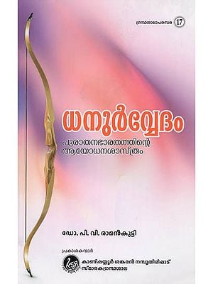 Dhanurvedam: Purathanabharathathinte Ayodhanasastharam (Malayalam)