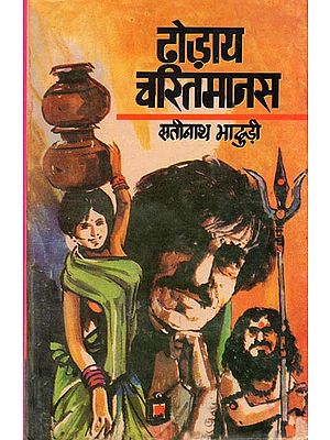दोड़ाय चरितमानस - Dhoday Charitmanas (Novel)