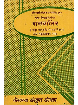 बालचरितम् ('गंगा' संस्कृत हिन्दीव्याख्योपेतम्): Balcharitam - With Ganga Sanskrit and Hindi Commentaries (An Old and Rare Book)