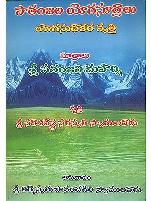 పాతంజల యగసూత్రాలు: The Patanjal Yoga Sutra (Telugu)