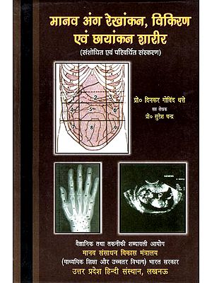 मानव अंग रेखांकन, विकिरण एवं छायांकन शारीर- संशोधित एवं परिवर्धित संस्करण: Radiations and Description of Human Body