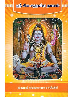 ஸ்ரீ சிவ சஹஸ்ர நாமம்: Shri Shiva Sahasranama (Tamil)
