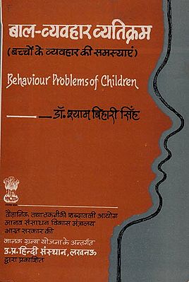 बाल- व्यवहार व्यक्तिक्रम (बच्चों के व्यवहार की समस्याएं): Behaviour Problems of Children