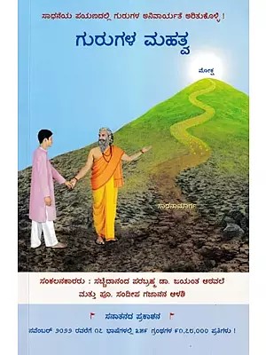 ಗುರುಗಳ ಮಹತ್ವ- Importance of the Guru (Kannada)