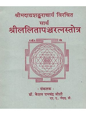 श्रीललितापञ्चरत्नस्तोत्र - Shri Lalita Pancharatna Stotram (Marathi)