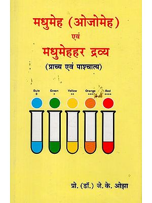 मधुमेह ओजोमेह एव मधुमेहहर द्रव्य प्राच्य एवं पाश्चात्य - Diabetes Ojomeha and its Drug Therapy (Ancient and Modern)