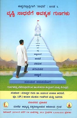 ದೃಷ್ಟಿಸಾಧನೆಗೆ ಆವಶೈಕ ಗುಣಗಳು: Virtues Essential for Vyashti Sadhana (Kannada)