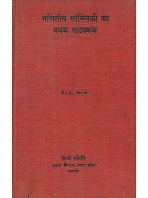 गणितीय सांख्यिकी का प्रथम पाठ्यक्रम- First Course of Mathematical Statistics (An Old and Rare Book)