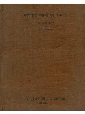 एशियाई फसलों का प्रजनन- Breeding Asian Crops (An Old and Rare Book)