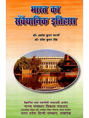 भारत का संवैधानिक इतिहास: Constitutional History of India