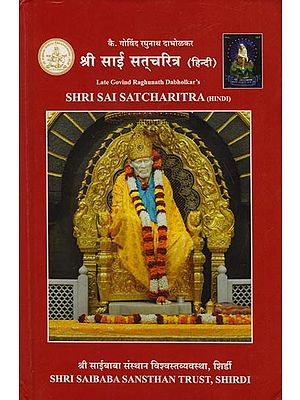 श्री साई सत्चरित्र: Shri Sai Satcharitra (Hindi)