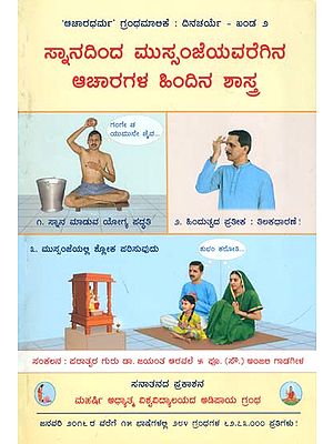 ಸ್ನಾನದಿಂದ ಮುಸ್ಸಂಜಿಯವರೆಗಿನ ಅಚಾರಗಳ ಹಿಂದಿನ ಶಾಸ್ತ್ರ: Science Underlying Conducts to be followed from Bathing to Sunset (Kannada)