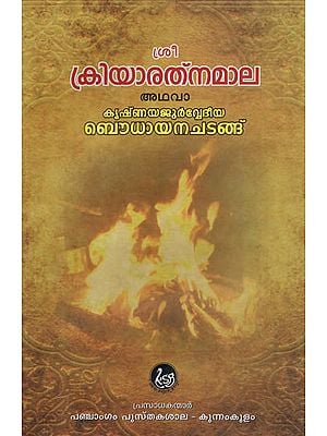 Kriya Rathnamala (Malayalam)