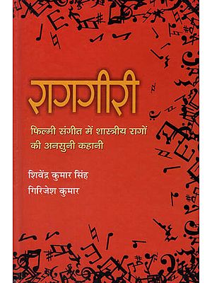 रागगीरी : Raag Giri