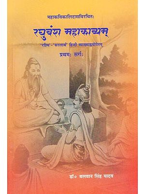 महाकविकालिदासविरचित:-रघुवंश महाकाव्यम्: Raghuvamsam of Kalidasa (First Canto)