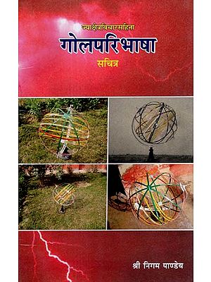 गोलपरिभाषा- Gola Paribhasa (A Treatise an spherical Trigonometry)