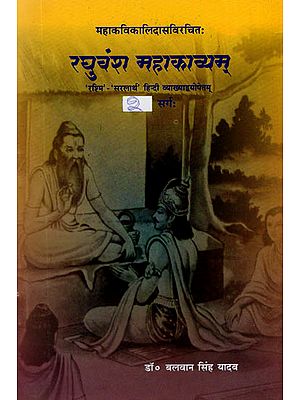 महाकविकालिदासविरचित - रघुवंश महाकाव्यम्: Raghuvamsam of Kalidasa (Second Canto)