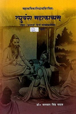महाकविकालिदासविरचित - रघुवंश महाकाव्यम्: Raghuvamsam of Kalidasa (Third Canto)