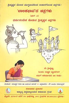 ಬಾಲಕಭಾವದ ಚಿತ್ರಗಳು: Pictures Depicting Balakbhav (Kannada)