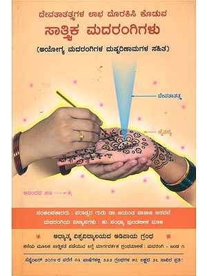 ಸಾತ್ತ್ದಿಕ ಮದರಂಗಿಗಳು: Sattvik Heena - Harmful Effects of Non-Sattvik Heena (Kannada)