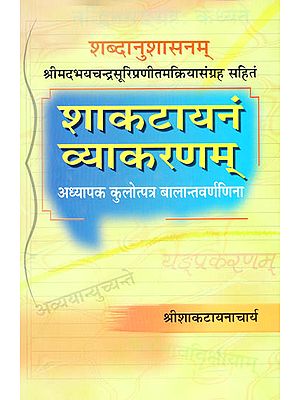 शाकटायनं व्याकरणम्: Shaktayana Vyakaran