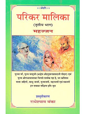 परिकर मालिका-महज्जन: Parikar Malika-Mahajjan (Part-3)