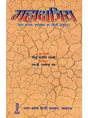 महाक्षत्रिय: Maha Kshatriya (Hindi Translation of Kannada Novel)