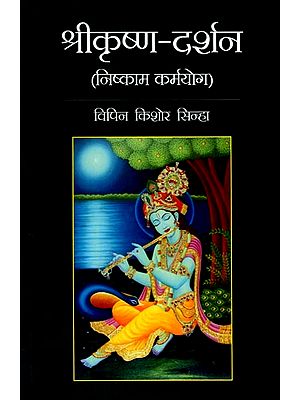 श्रीकृष्ण-दर्शन (निष्काम कर्मयोग): A Philosophy of Shri Krishna (Nishkaam Karmyoga)