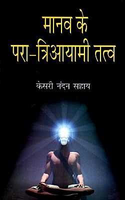 मानव के परा-त्रिआयामी तत्व (एक दार्शनिक विवेचन): Human's Transdimensional Elements