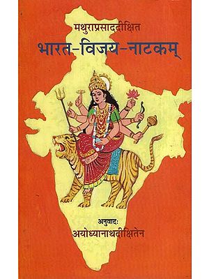 भारत-विजय-नाटकम - Bharata Vijaya Natakam