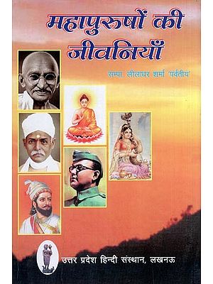 महापुरुषों की जीवनियाँ: Short Life Stories of Noble Men